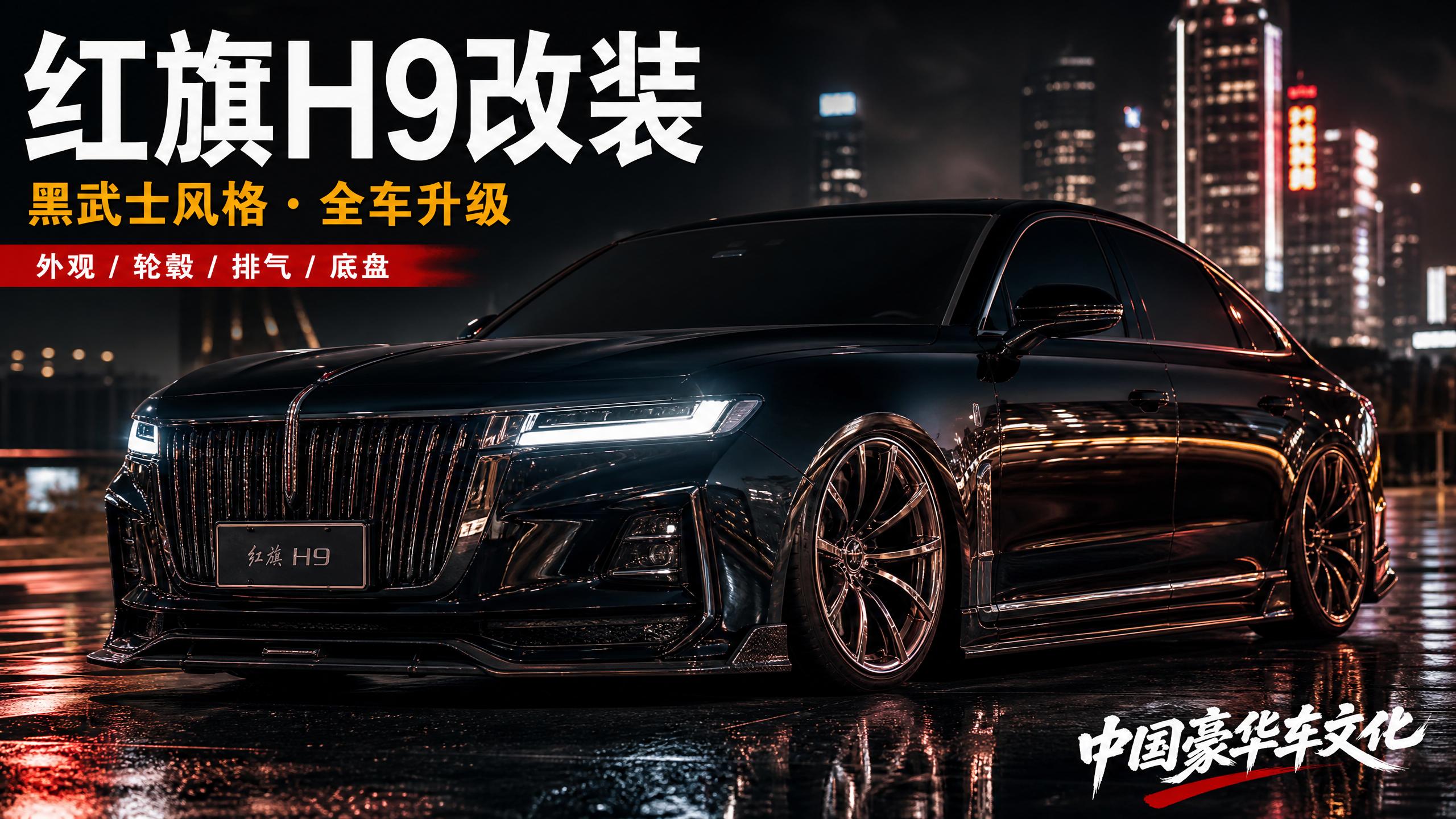 妻社 【轿车视频】红旗H9黑武士改装，中国豪华车的极致进化